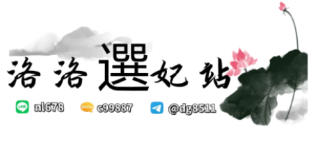 洛洛全台本土誠信外約Gleezy：c99887