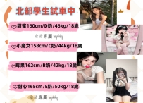 #北部  #試車 名字：甜蜜 身高： 160cm  年齡： 18歲  身材： D奶/瘦瘦的，但胸部超大